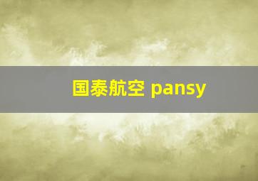 国泰航空 pansy